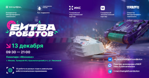 Чемпионат "Битва роботов" 1